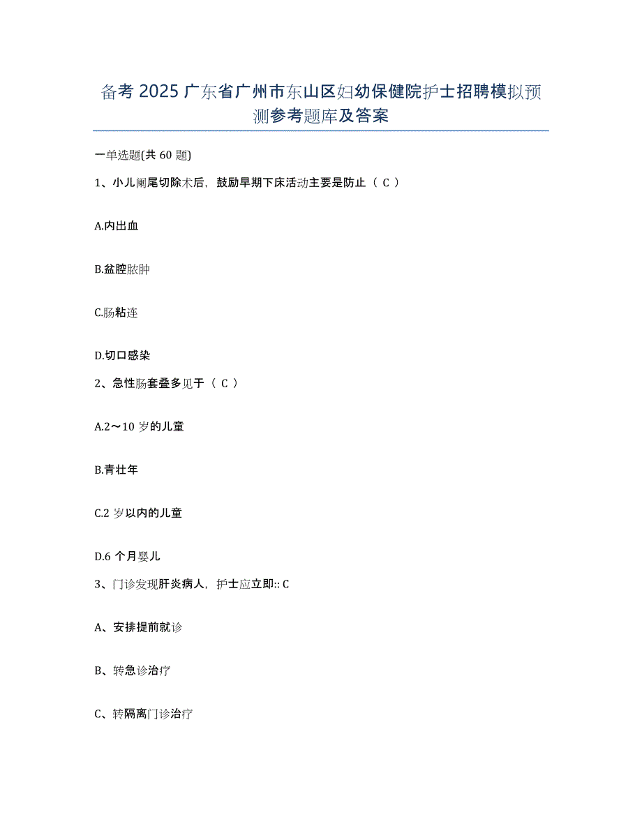 备考2025广东省广州市东山区妇幼保健院护士招聘模拟预测参考题库及答案_第1页