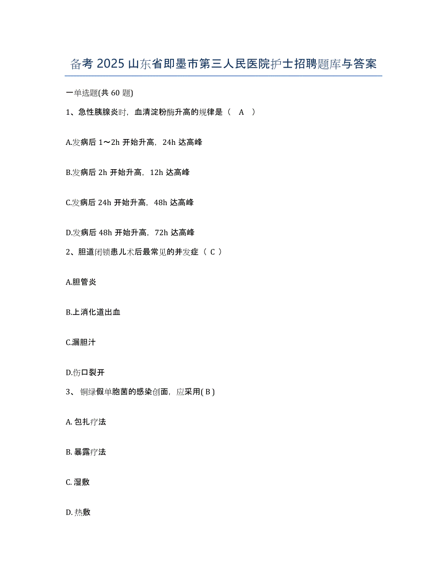 备考2025山东省即墨市第三人民医院护士招聘题库与答案_第1页