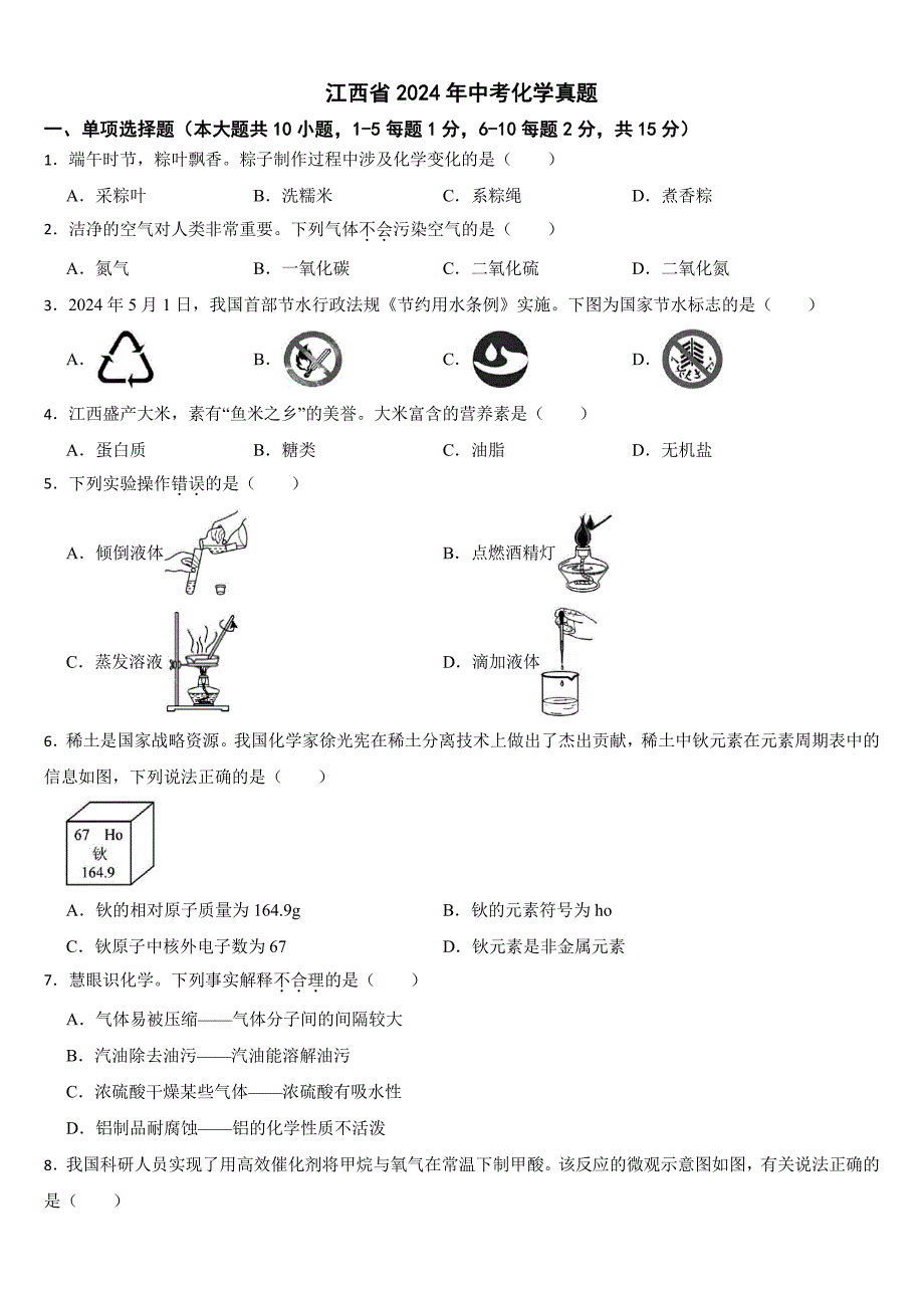 江西省2024年中考化学真题【附参考答案】_第1页