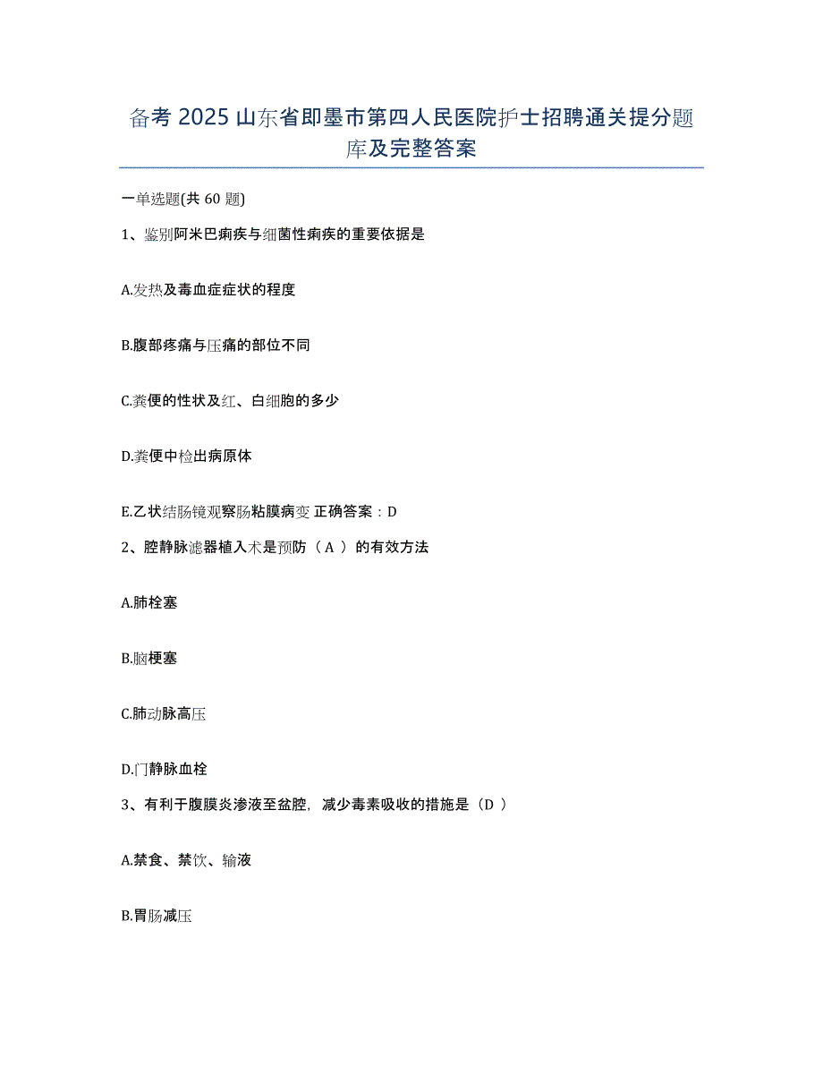 备考2025山东省即墨市第四人民医院护士招聘通关提分题库及完整答案_第1页
