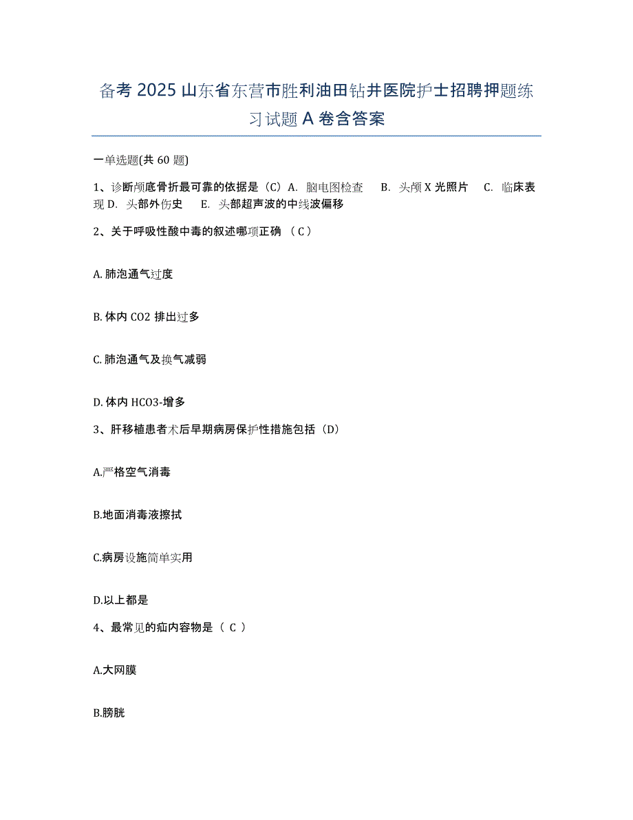 备考2025山东省东营市胜利油田钻井医院护士招聘押题练习试题A卷含答案_第1页