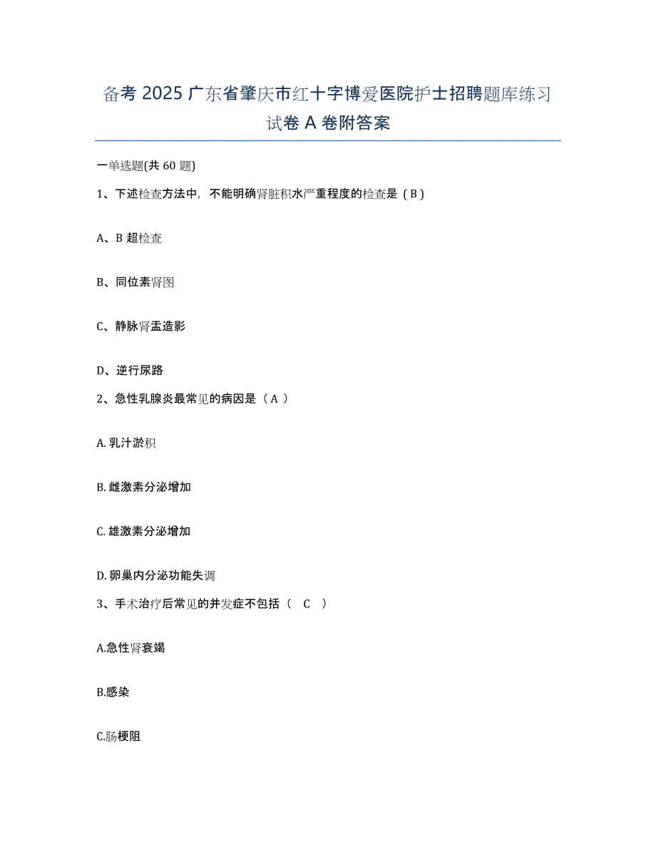 备考2025广东省肇庆市红十字博爱医院护士招聘题库练习试卷A卷附答案_第1页