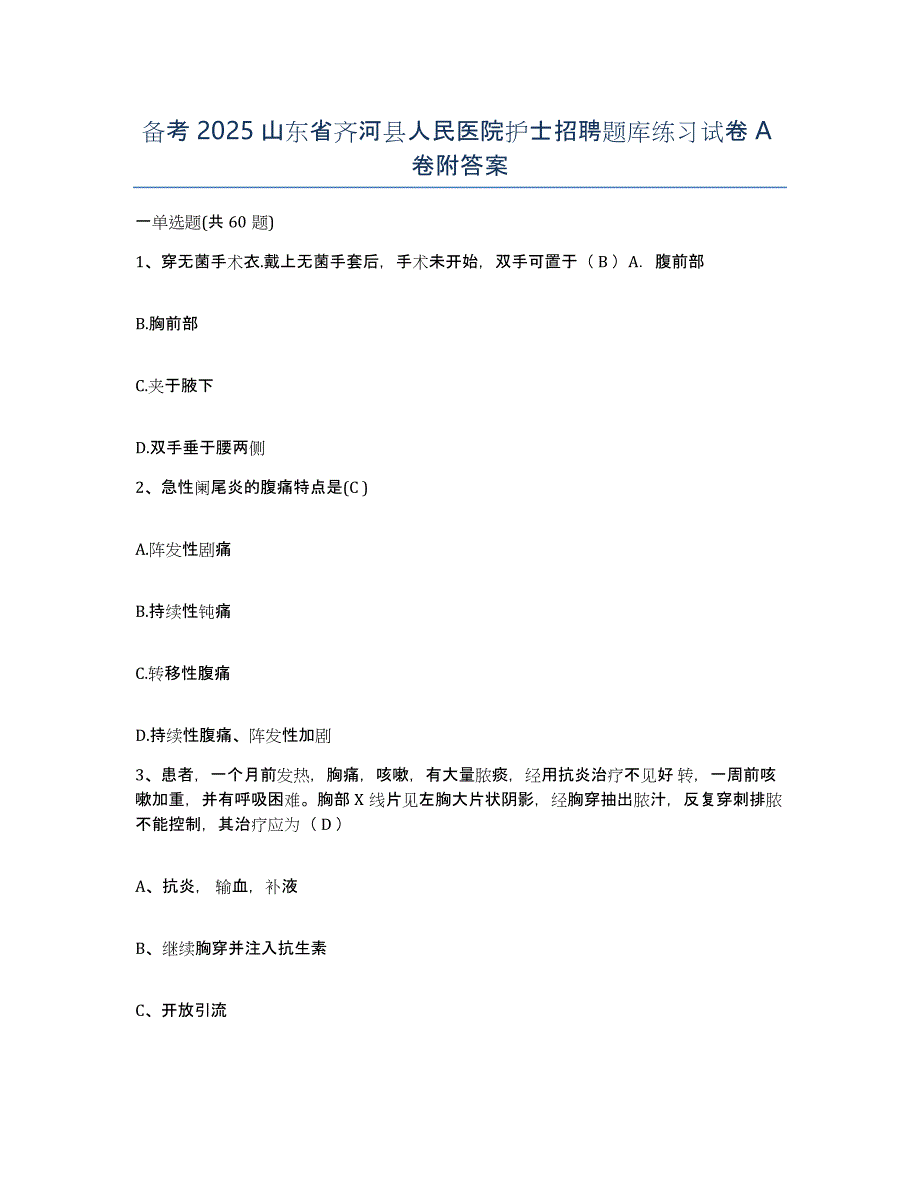 备考2025山东省齐河县人民医院护士招聘题库练习试卷A卷附答案_第1页