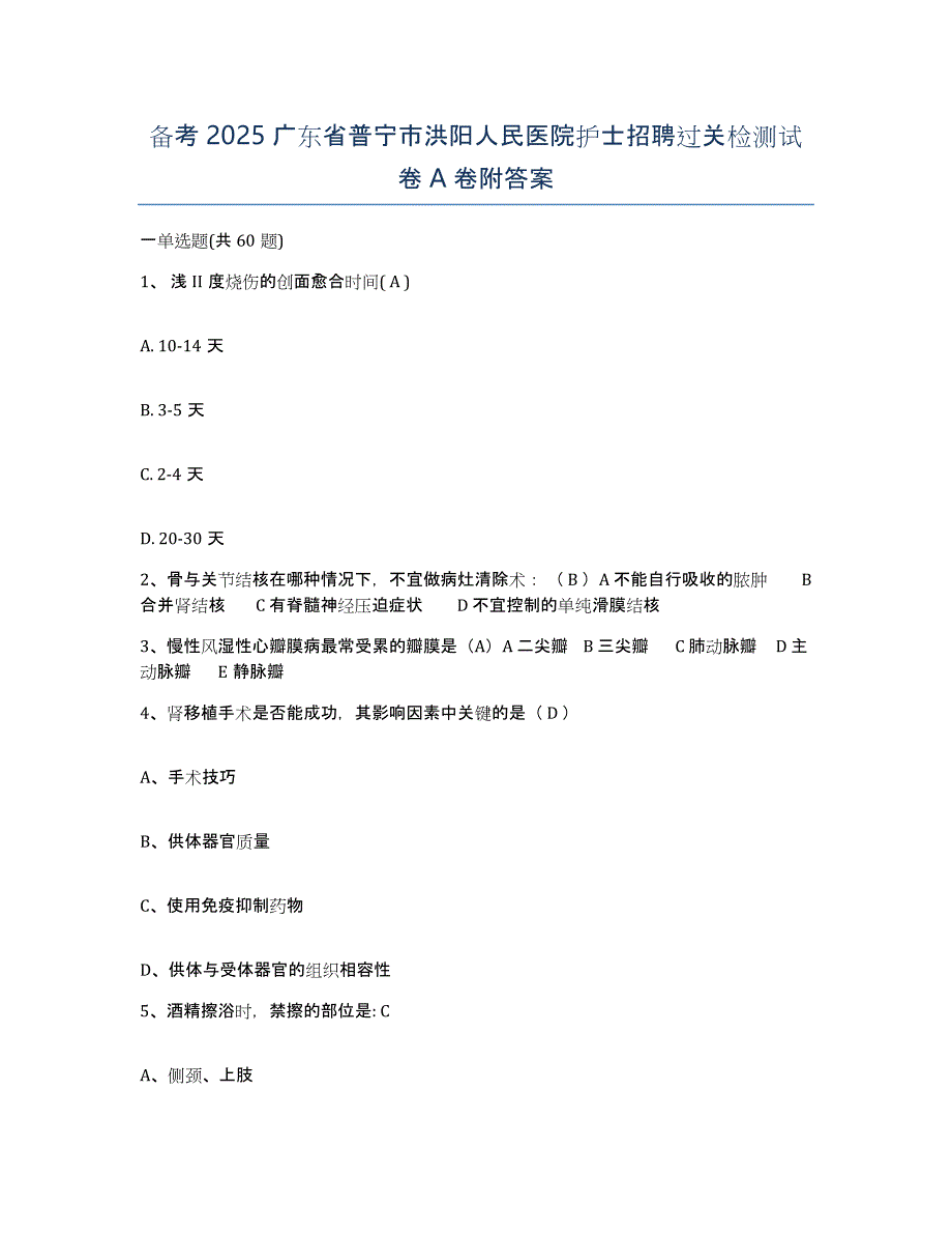 备考2025广东省普宁市洪阳人民医院护士招聘过关检测试卷A卷附答案_第1页