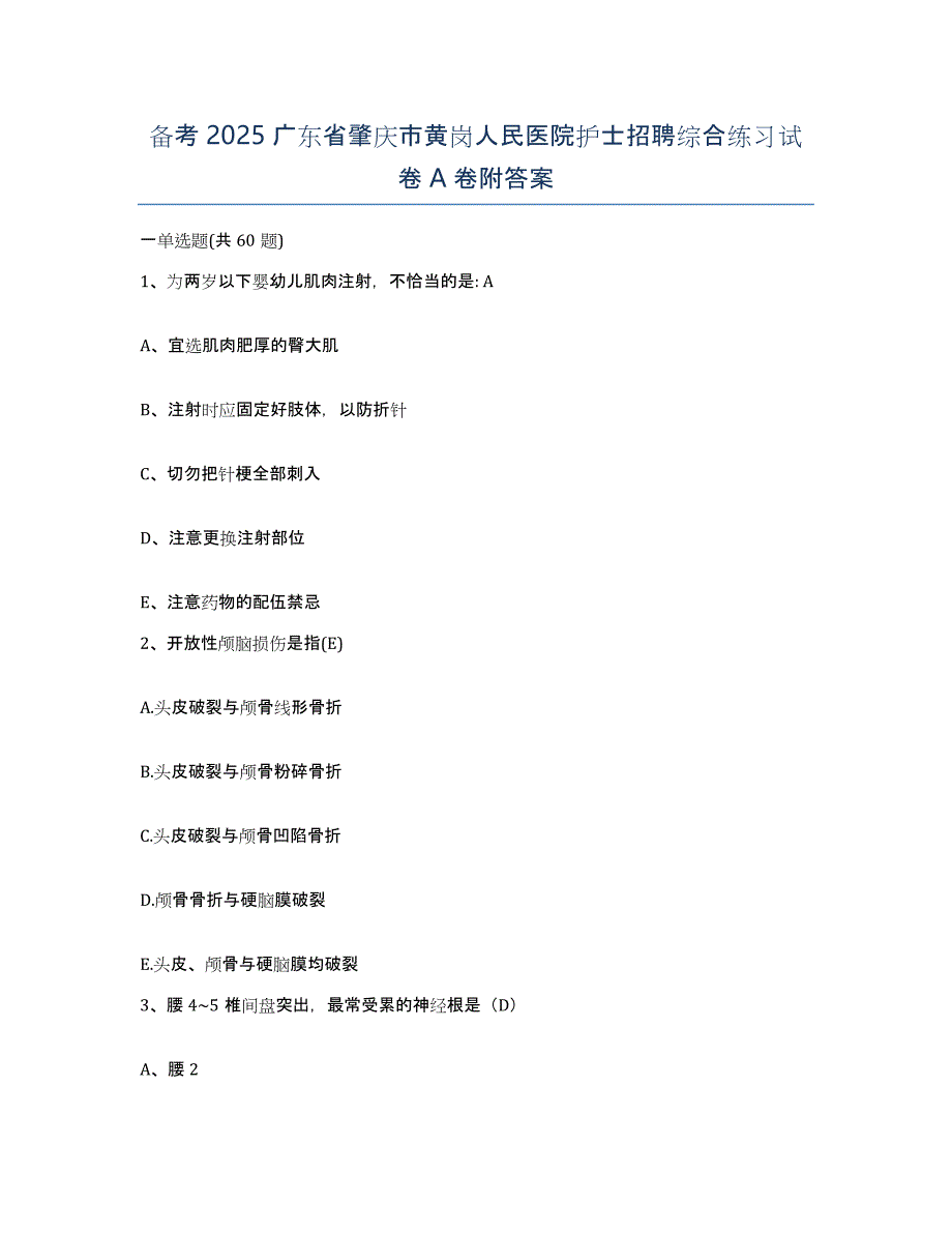 备考2025广东省肇庆市黄岗人民医院护士招聘综合练习试卷A卷附答案_第1页