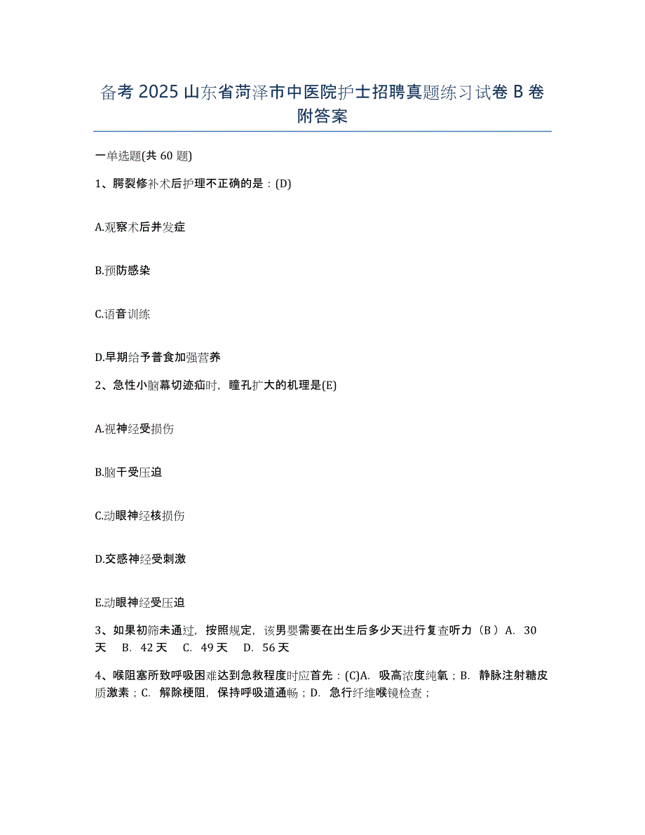 备考2025山东省菏泽市中医院护士招聘真题练习试卷B卷附答案_第1页