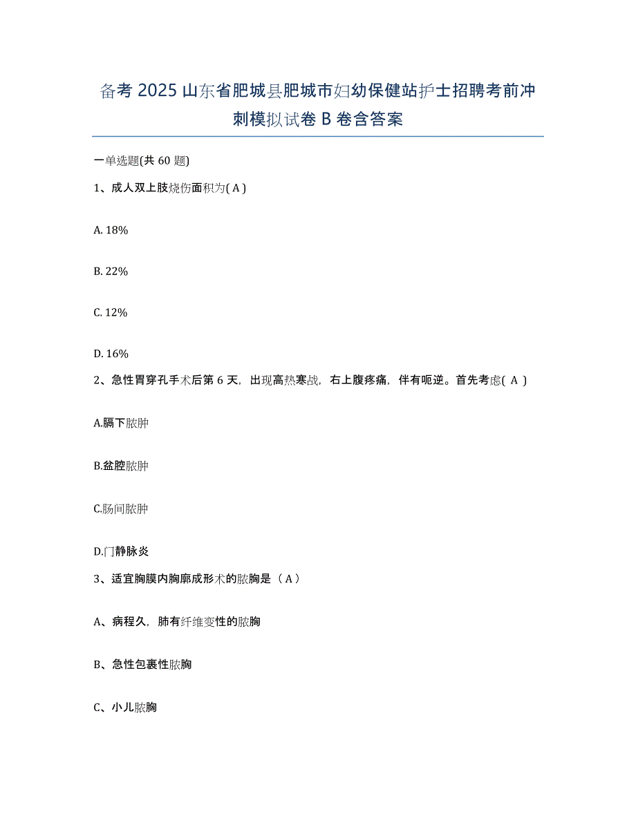 备考2025山东省肥城县肥城市妇幼保健站护士招聘考前冲刺模拟试卷B卷含答案_第1页