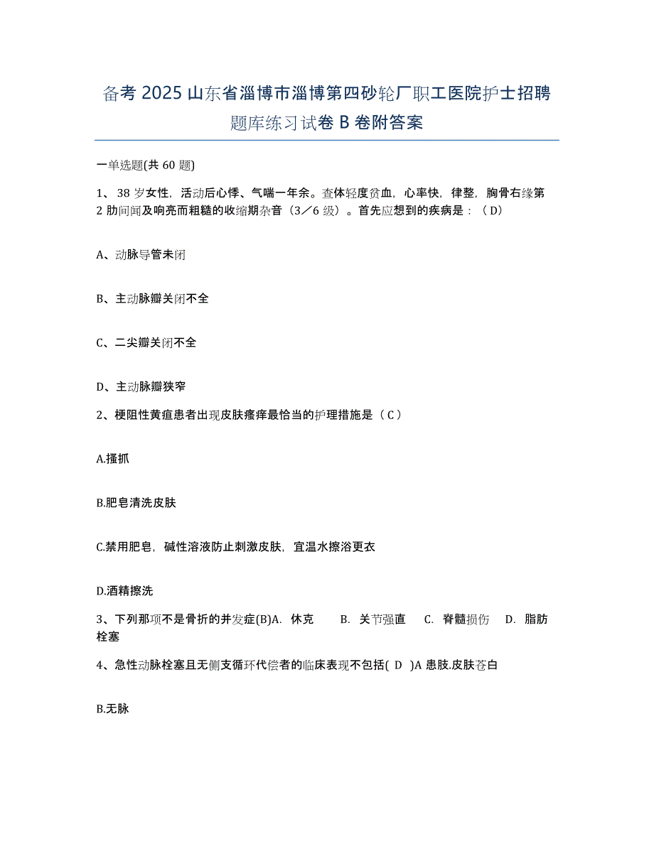 备考2025山东省淄博市淄博第四砂轮厂职工医院护士招聘题库练习试卷B卷附答案_第1页