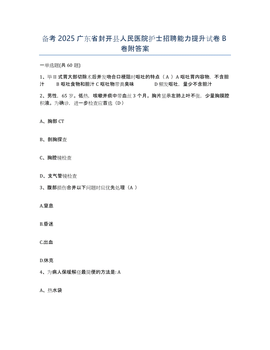 备考2025广东省封开县人民医院护士招聘能力提升试卷B卷附答案_第1页