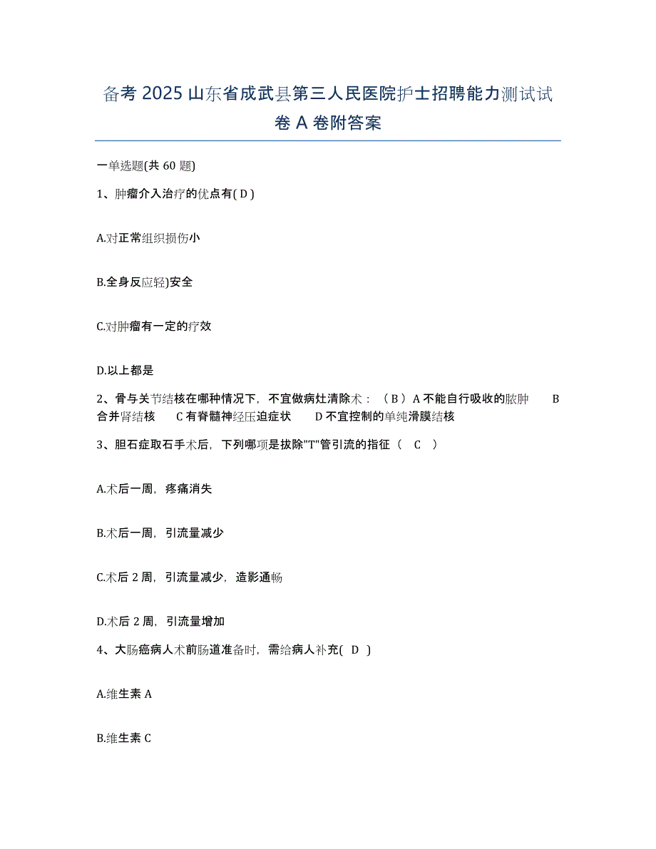 备考2025山东省成武县第三人民医院护士招聘能力测试试卷A卷附答案_第1页