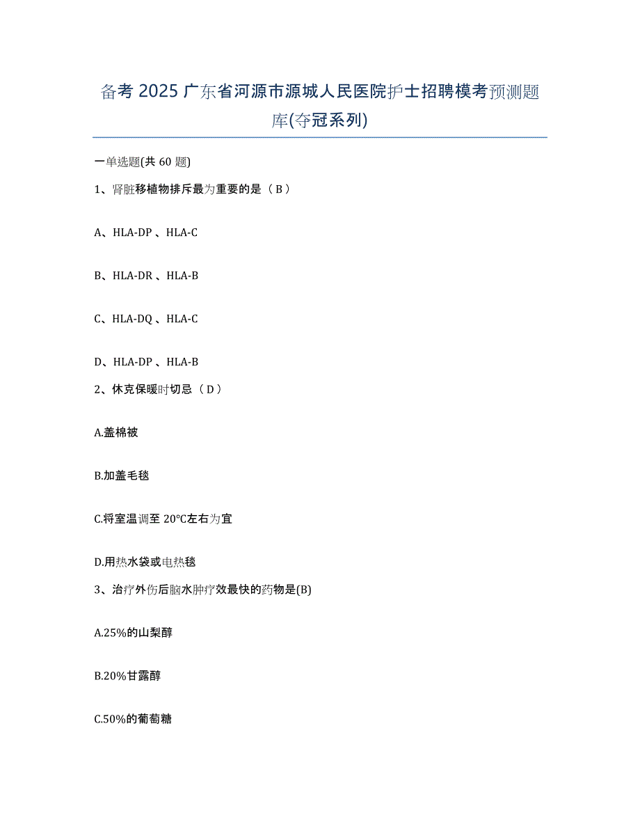 备考2025广东省河源市源城人民医院护士招聘模考预测题库(夺冠系列)_第1页