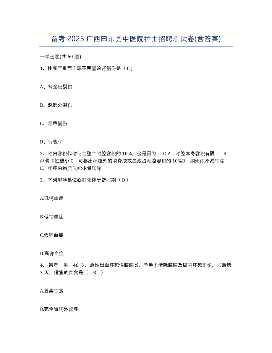 备考2025广西田东县中医院护士招聘测试卷(含答案)_第1页