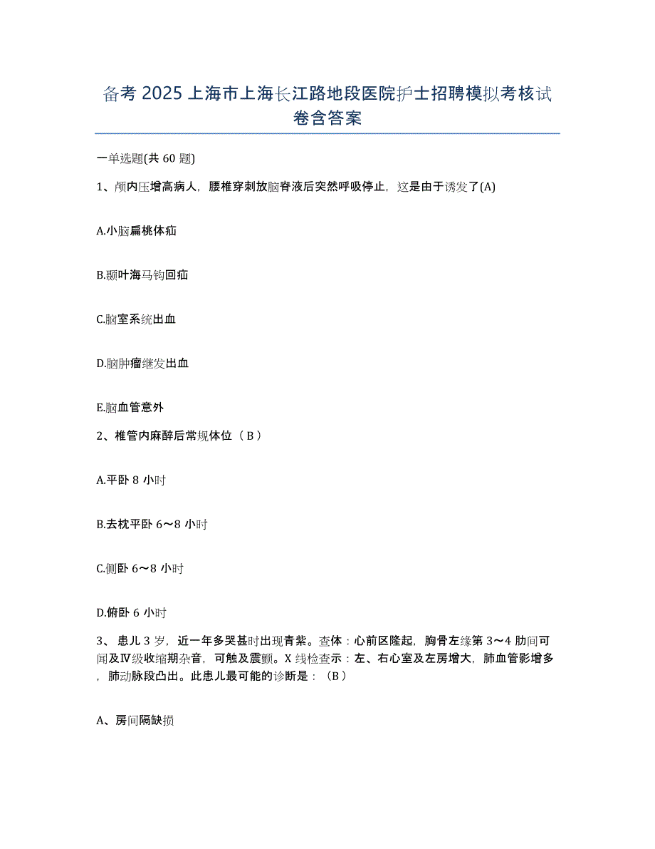 备考2025上海市上海长江路地段医院护士招聘模拟考核试卷含答案_第1页