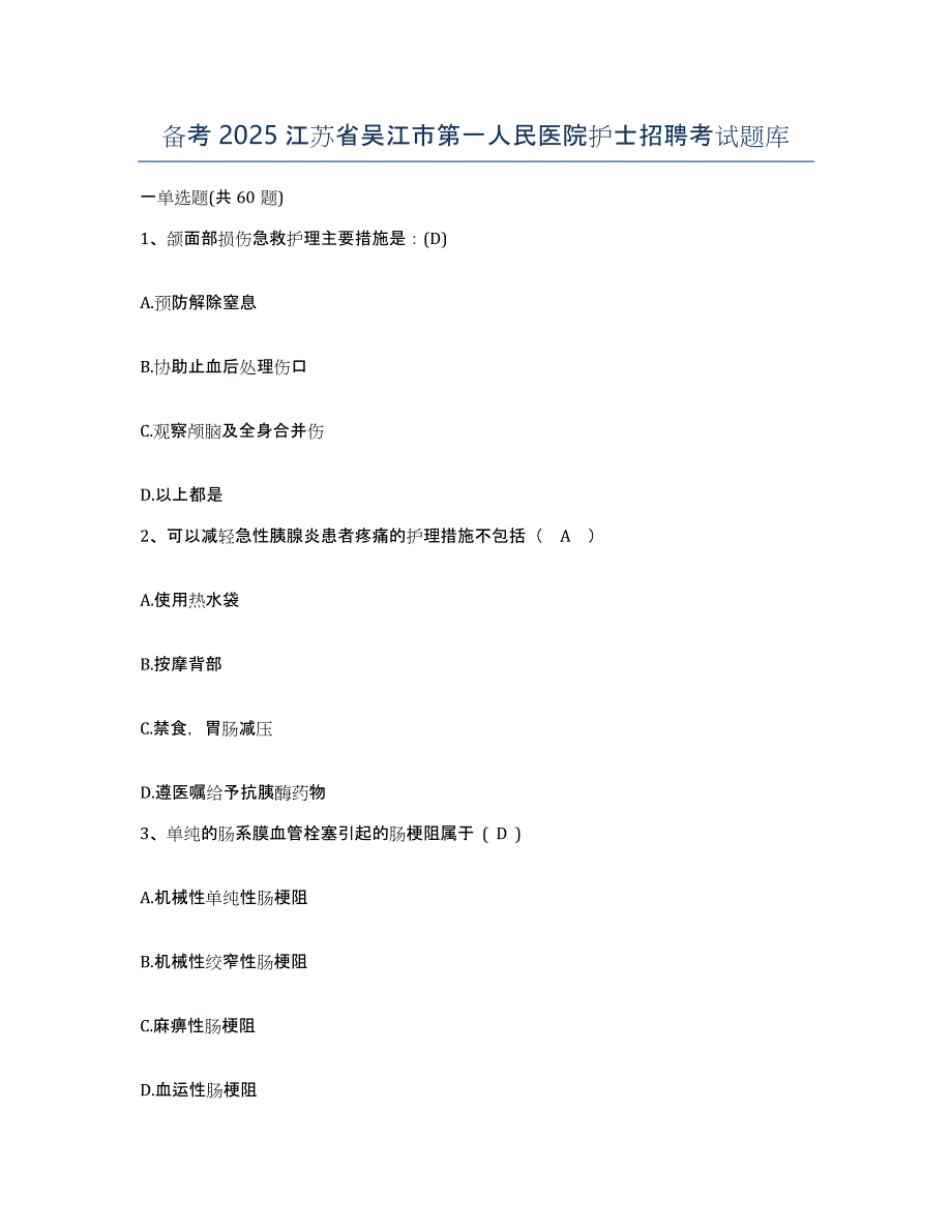 备考2025江苏省吴江市第一人民医院护士招聘考试题库_第1页