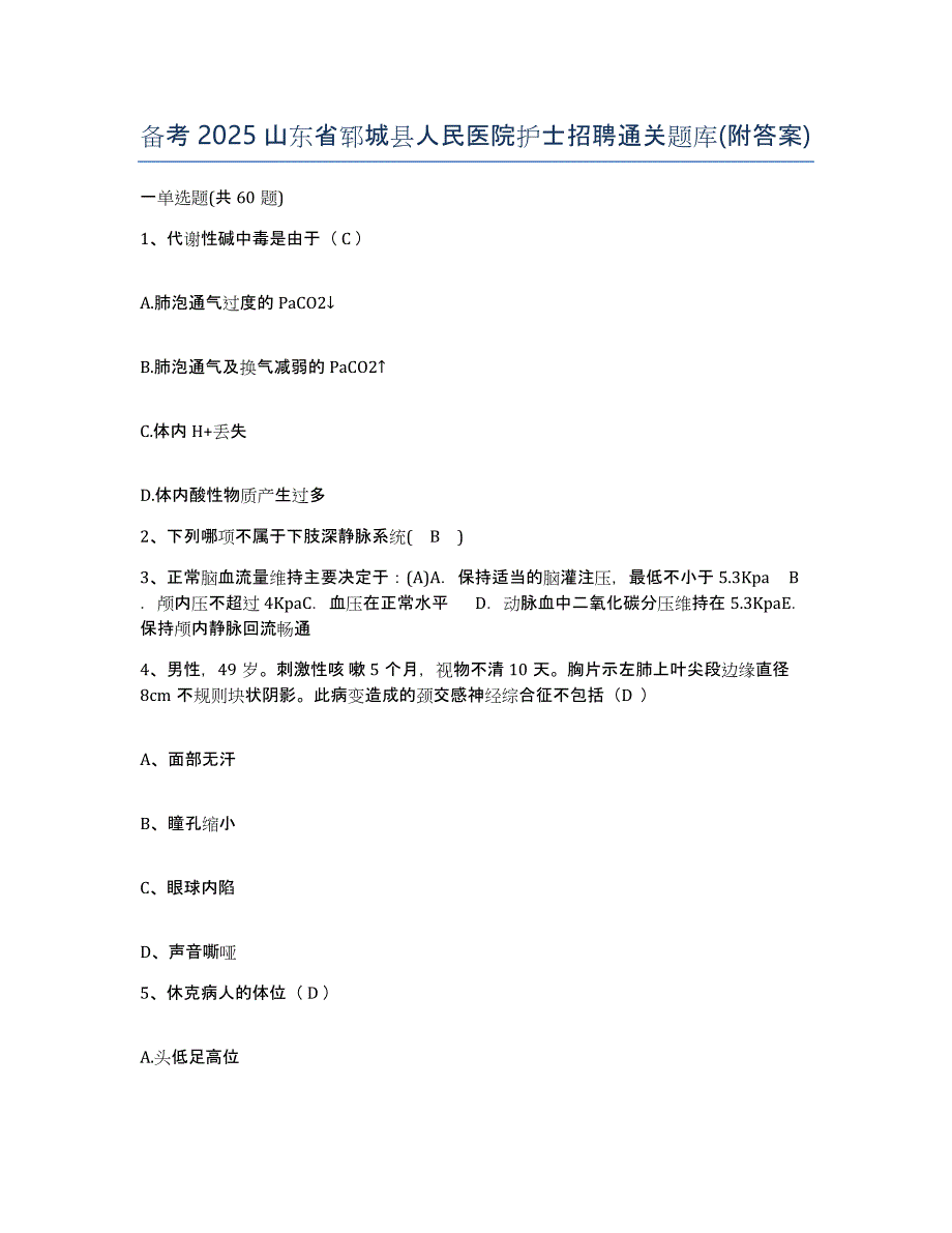 备考2025山东省郓城县人民医院护士招聘通关题库(附答案)_第1页