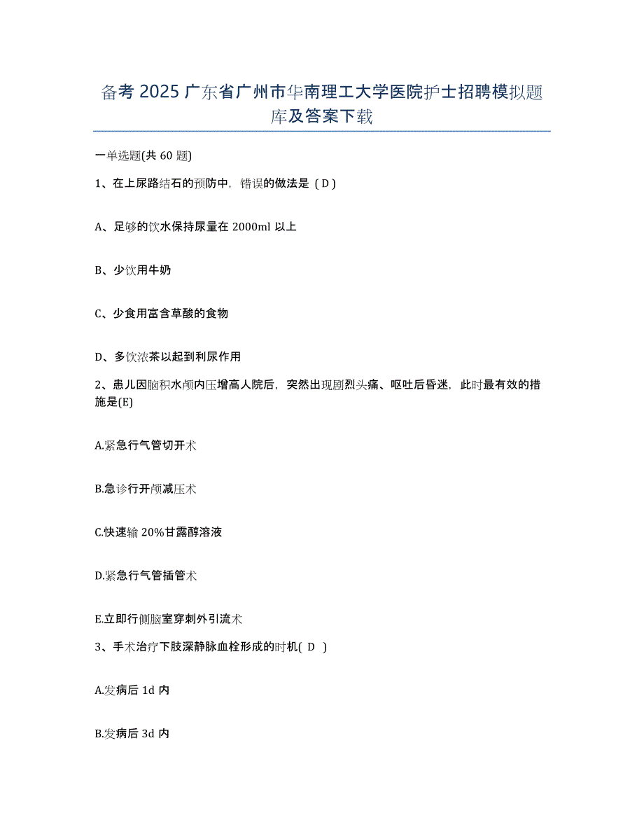 备考2025广东省广州市华南理工大学医院护士招聘模拟题库及答案_第1页