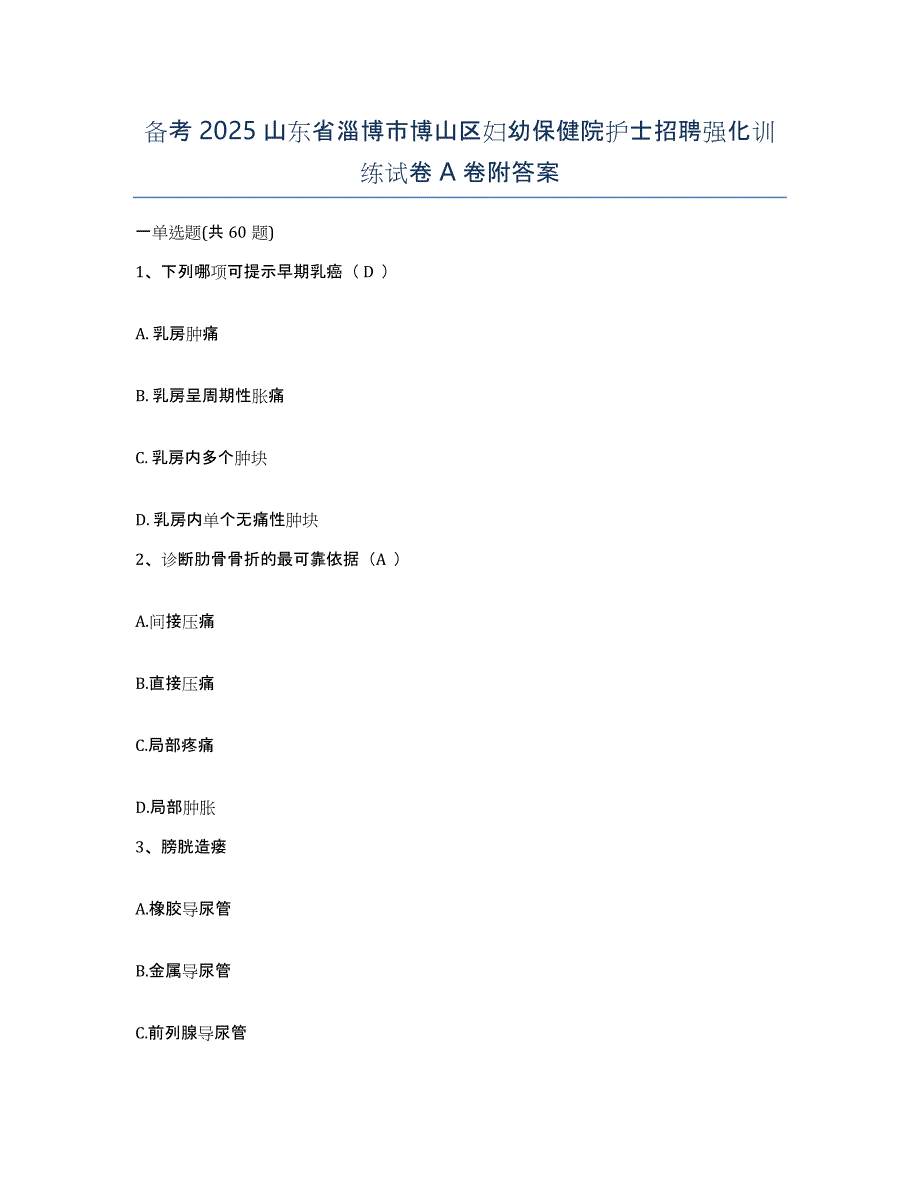 备考2025山东省淄博市博山区妇幼保健院护士招聘强化训练试卷A卷附答案_第1页