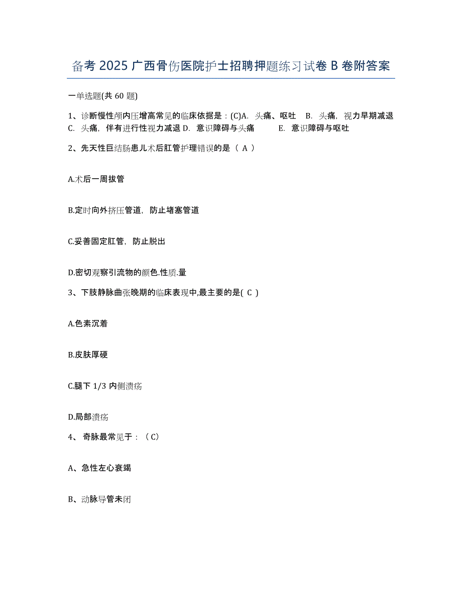 备考2025广西骨伤医院护士招聘押题练习试卷B卷附答案_第1页