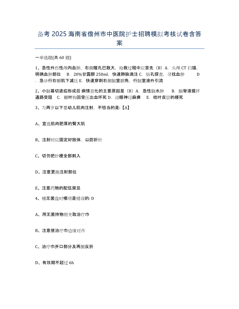 备考2025海南省儋州市中医院护士招聘模拟考核试卷含答案_第1页