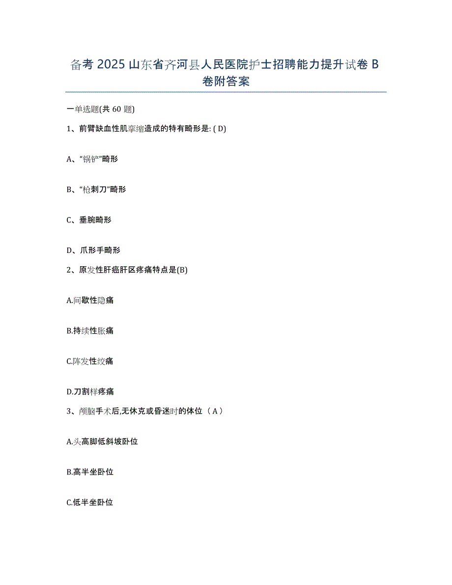 备考2025山东省齐河县人民医院护士招聘能力提升试卷B卷附答案_第1页