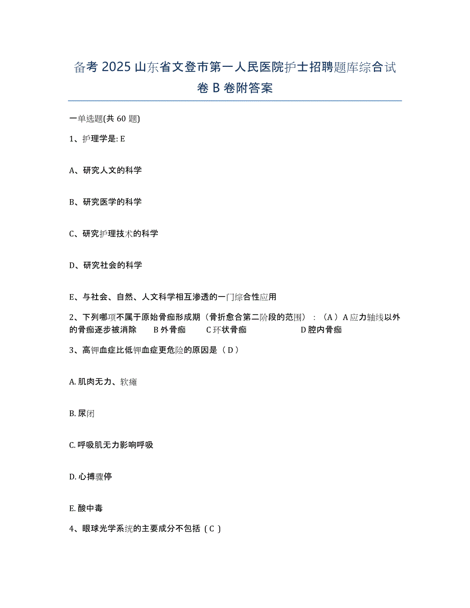 备考2025山东省文登市第一人民医院护士招聘题库综合试卷B卷附答案_第1页