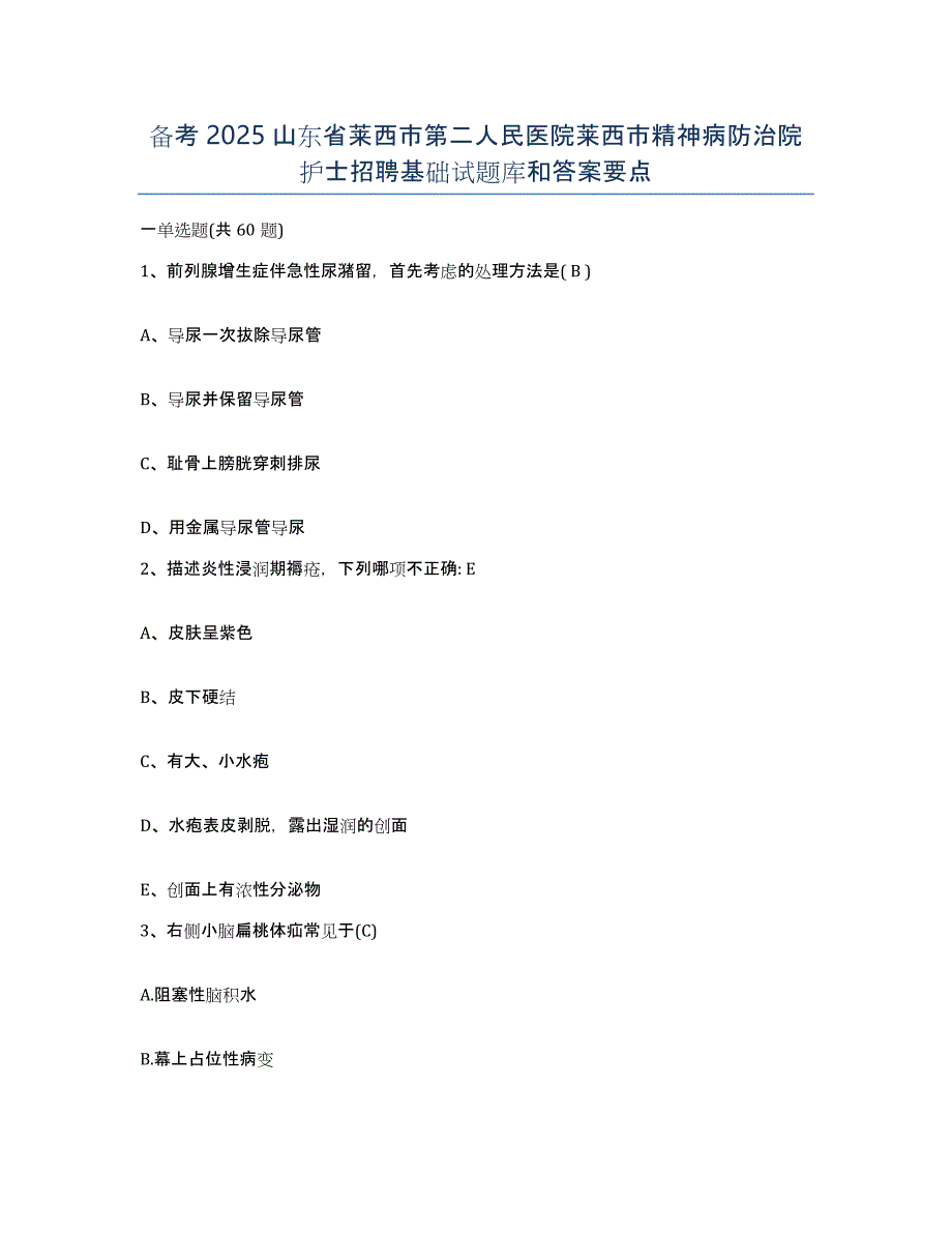 备考2025山东省莱西市第二人民医院莱西市精神病防治院护士招聘基础试题库和答案要点_第1页