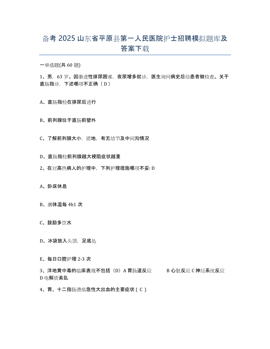 备考2025山东省平原县第一人民医院护士招聘模拟题库及答案_第1页