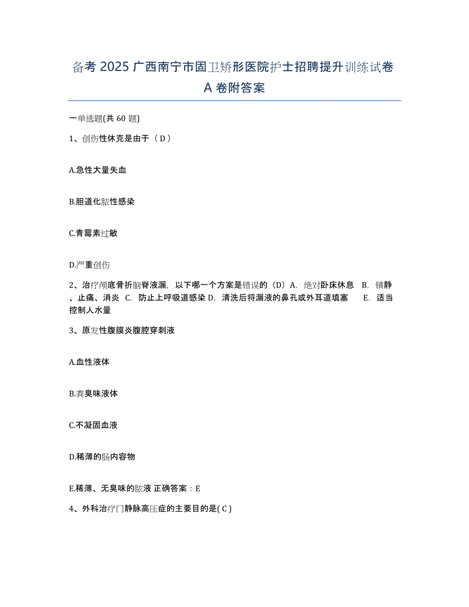 备考2025广西南宁市固卫矫形医院护士招聘提升训练试卷A卷附答案_第1页