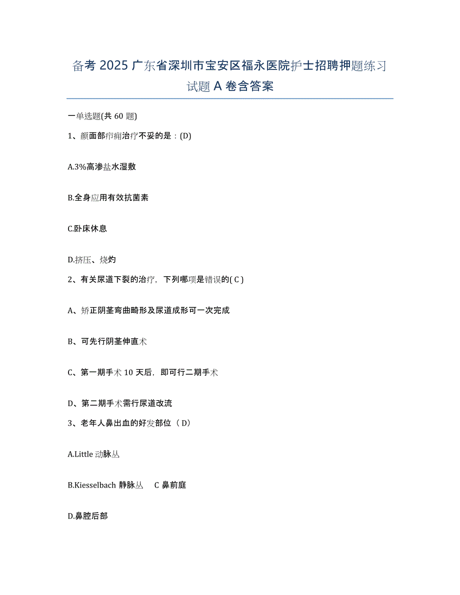 备考2025广东省深圳市宝安区福永医院护士招聘押题练习试题A卷含答案_第1页