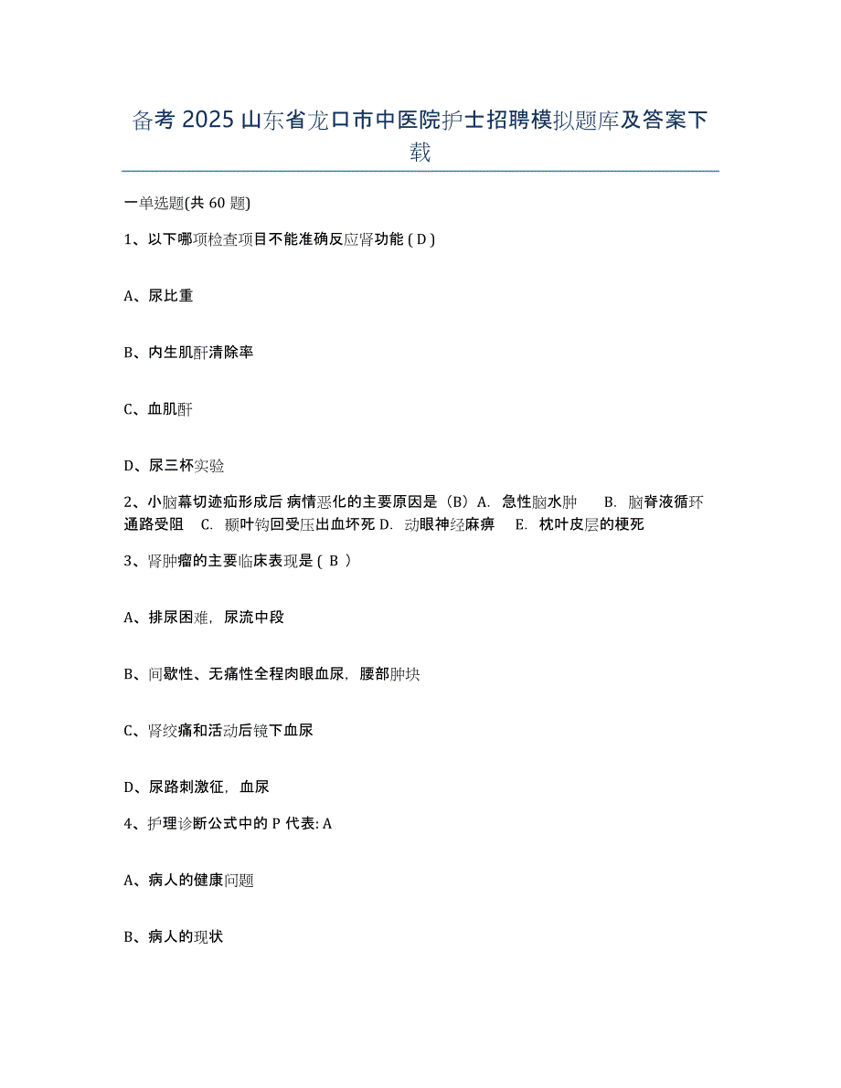 备考2025山东省龙口市中医院护士招聘模拟题库及答案_第1页