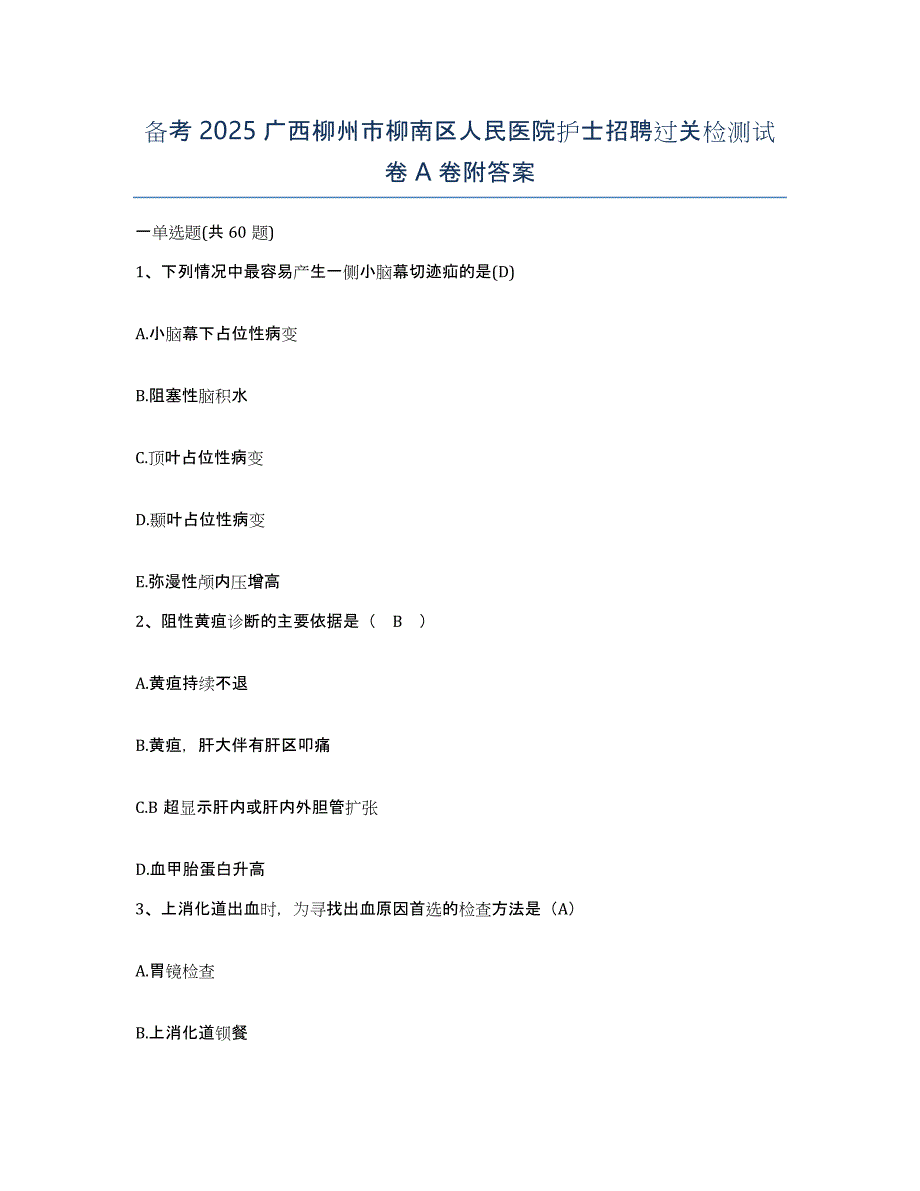 备考2025广西柳州市柳南区人民医院护士招聘过关检测试卷A卷附答案_第1页