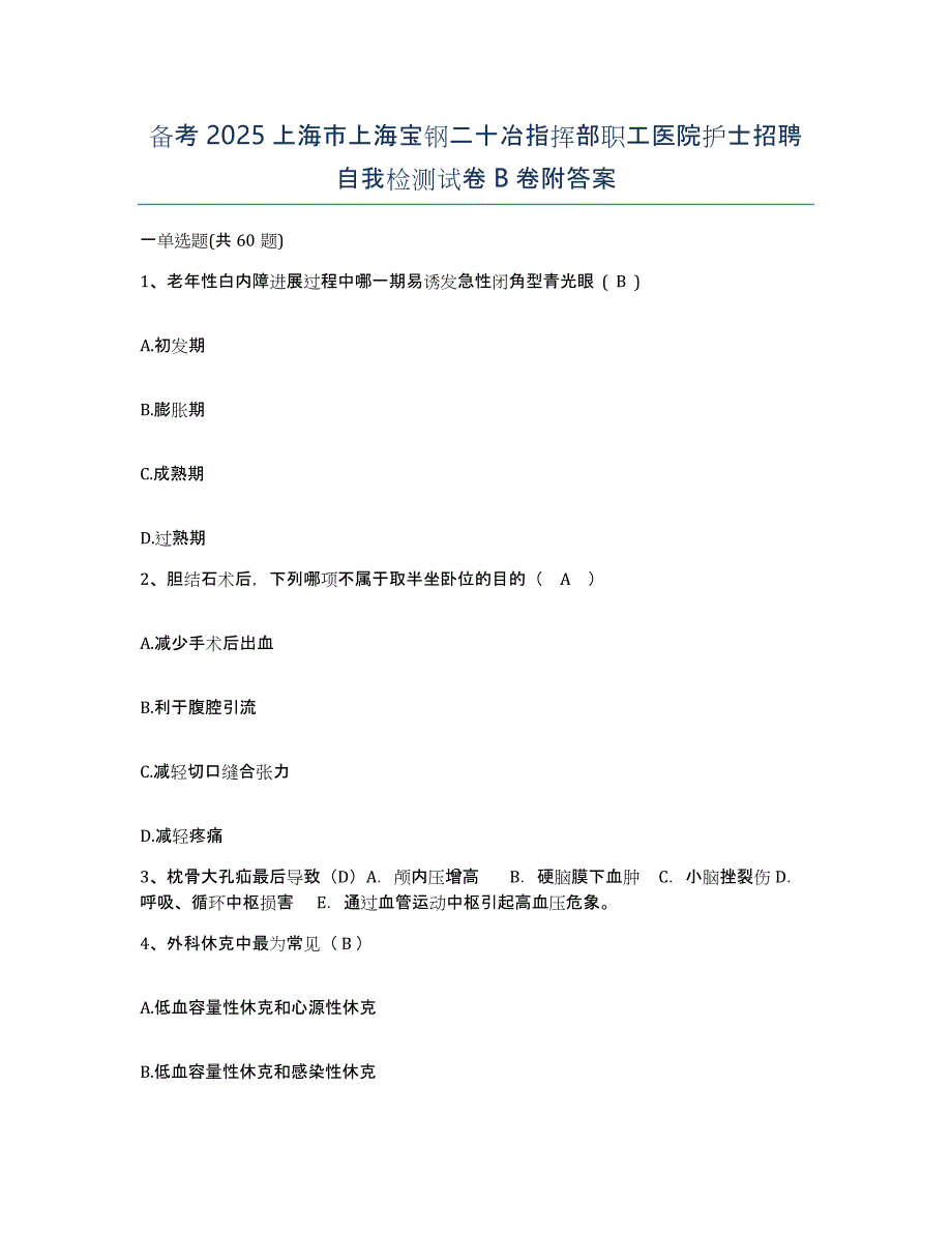 备考2025上海市上海宝钢二十冶指挥部职工医院护士招聘自我检测试卷B卷附答案_第1页