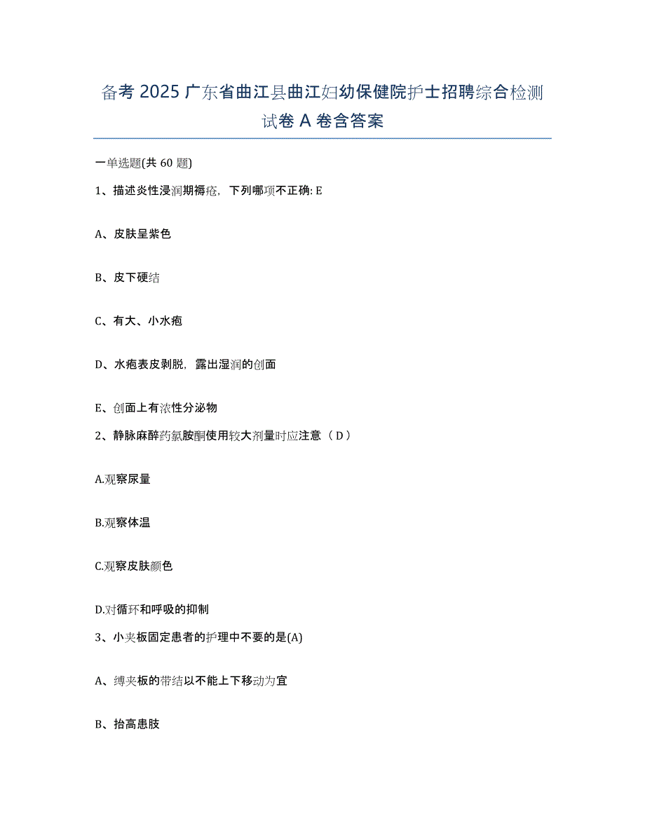 备考2025广东省曲江县曲江妇幼保健院护士招聘综合检测试卷A卷含答案_第1页