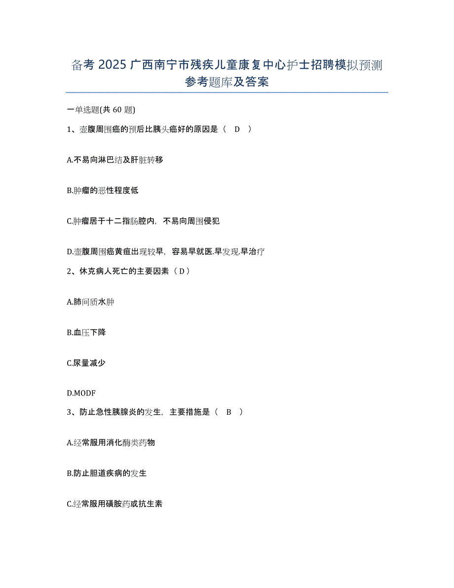 备考2025广西南宁市残疾儿童康复中心护士招聘模拟预测参考题库及答案_第1页