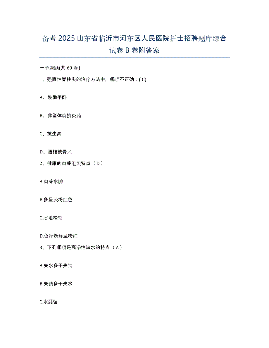 备考2025山东省临沂市河东区人民医院护士招聘题库综合试卷B卷附答案_第1页