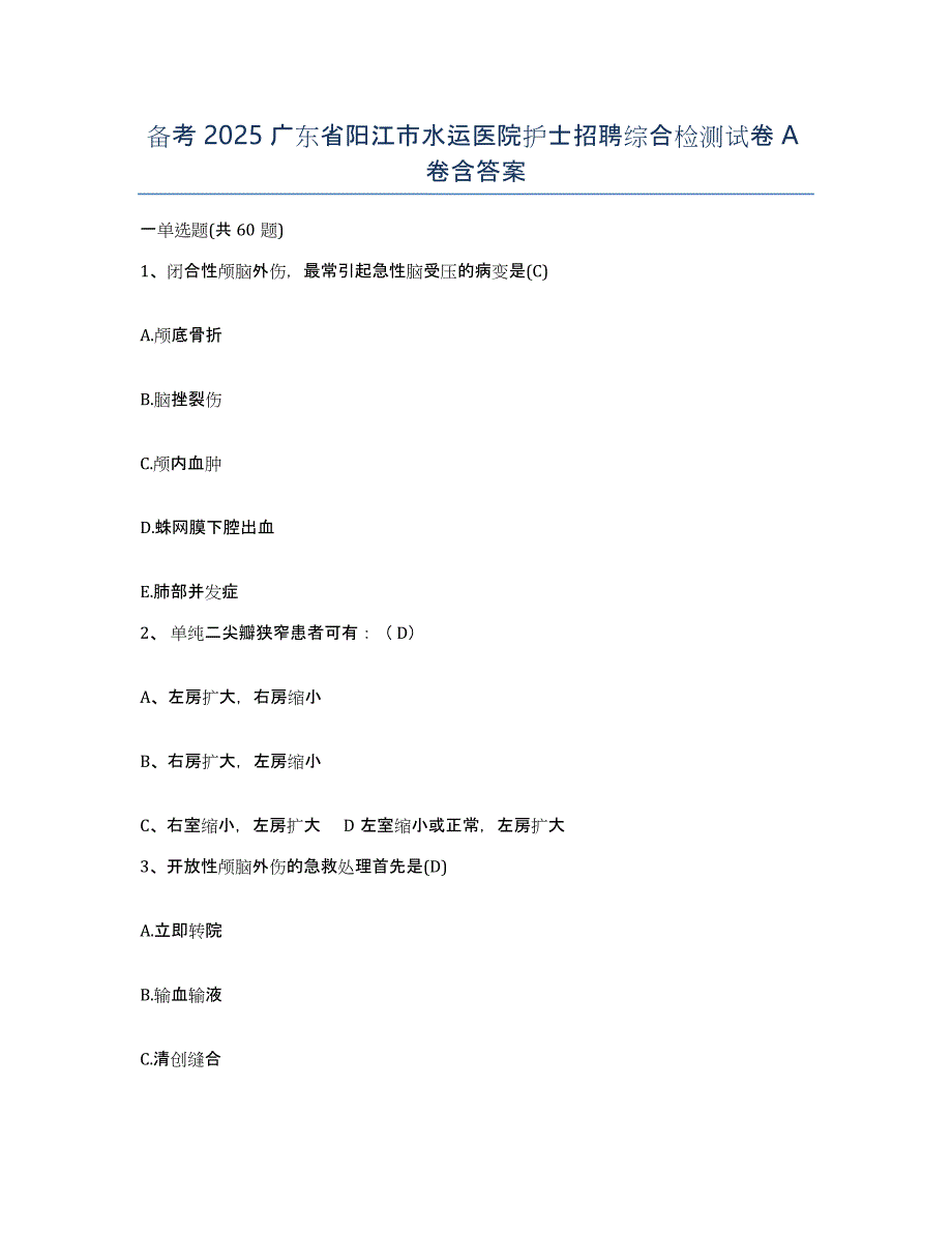 备考2025广东省阳江市水运医院护士招聘综合检测试卷A卷含答案_第1页