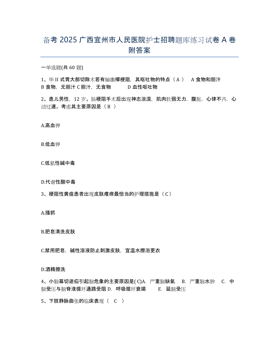 备考2025广西宜州市人民医院护士招聘题库练习试卷A卷附答案_第1页