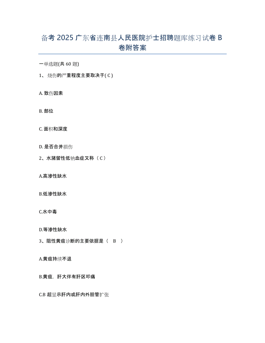 备考2025广东省连南县人民医院护士招聘题库练习试卷B卷附答案_第1页