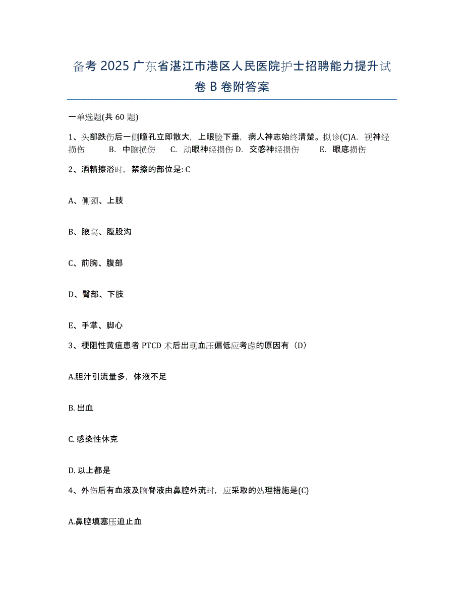 备考2025广东省湛江市港区人民医院护士招聘能力提升试卷B卷附答案_第1页