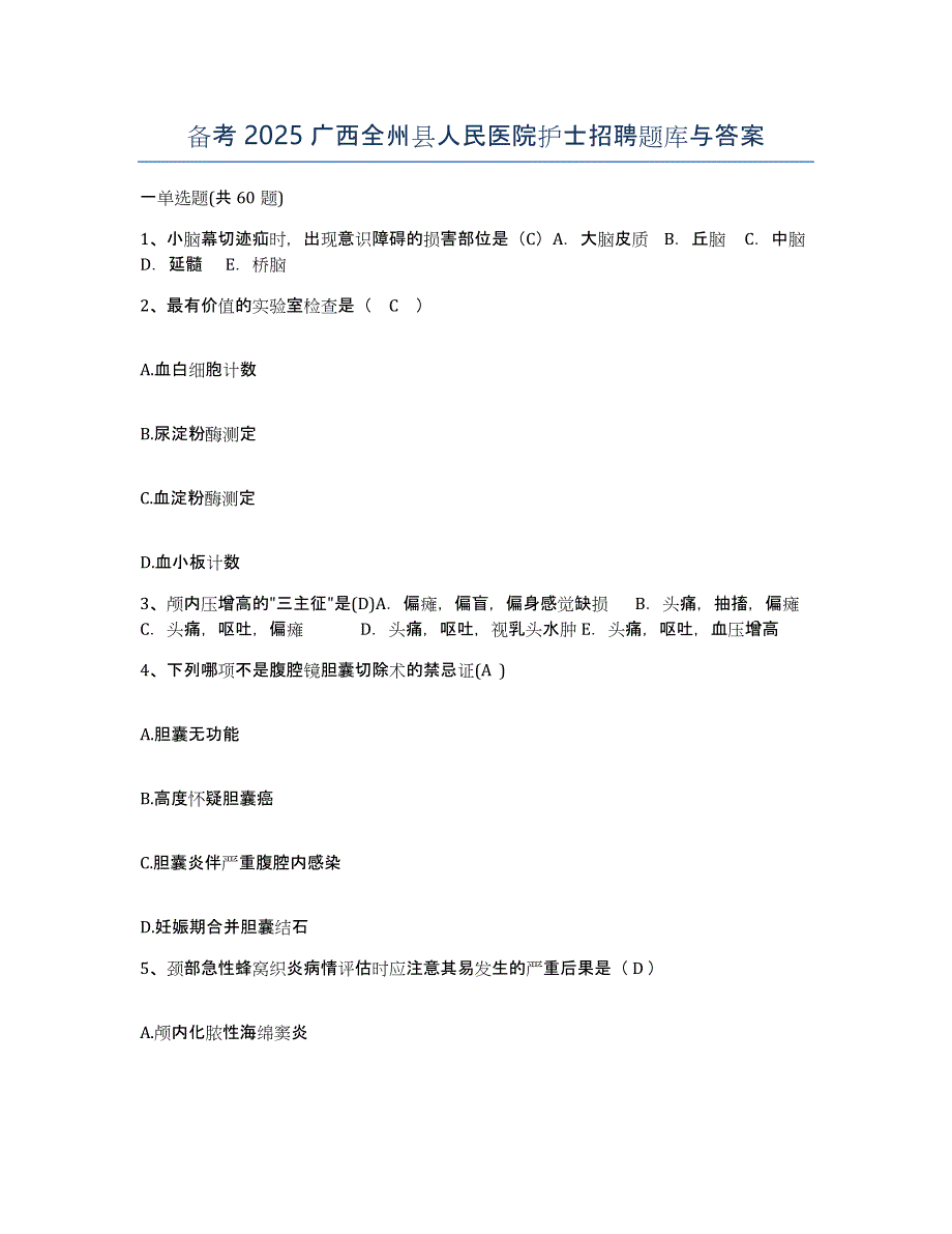 备考2025广西全州县人民医院护士招聘题库与答案_第1页