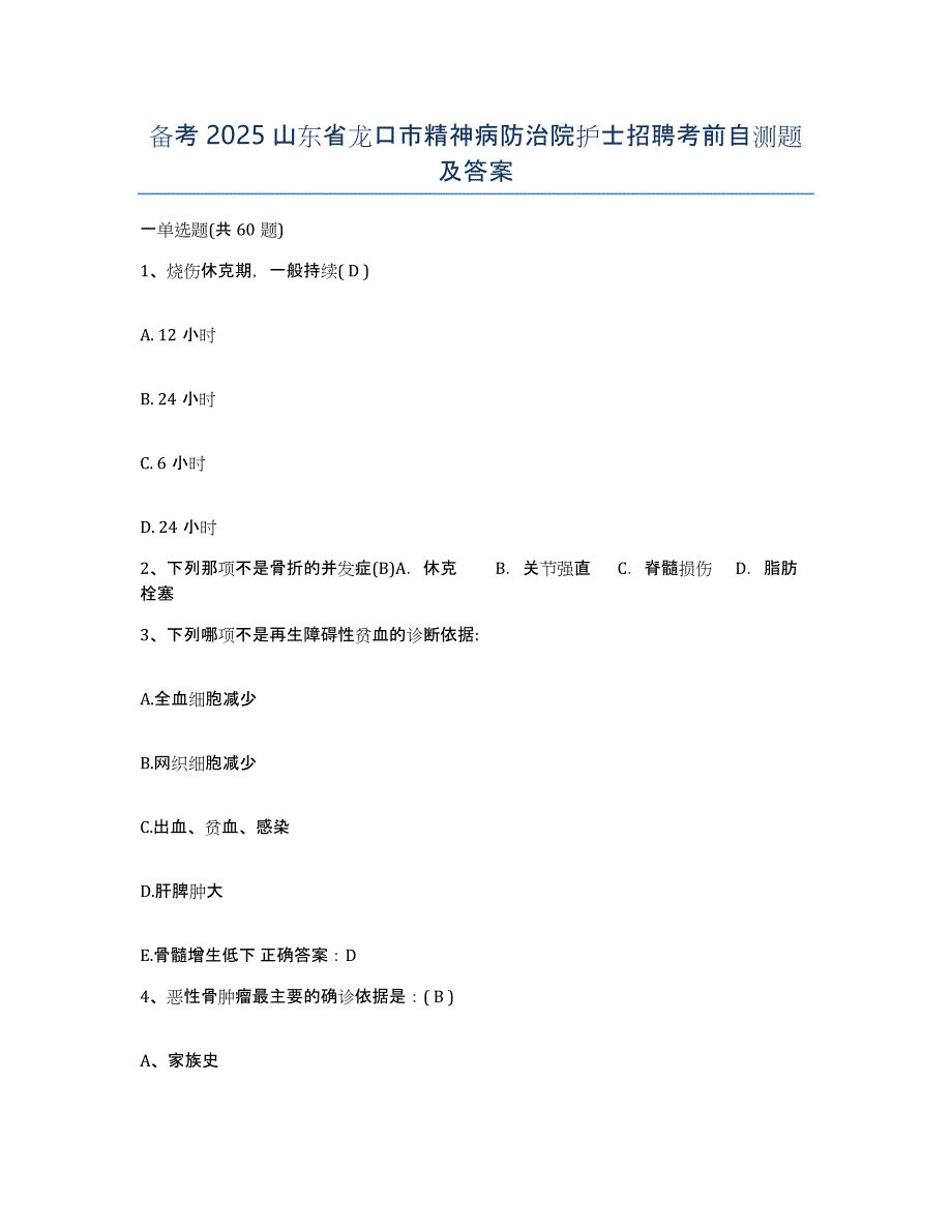 备考2025山东省龙口市精神病防治院护士招聘考前自测题及答案_第1页