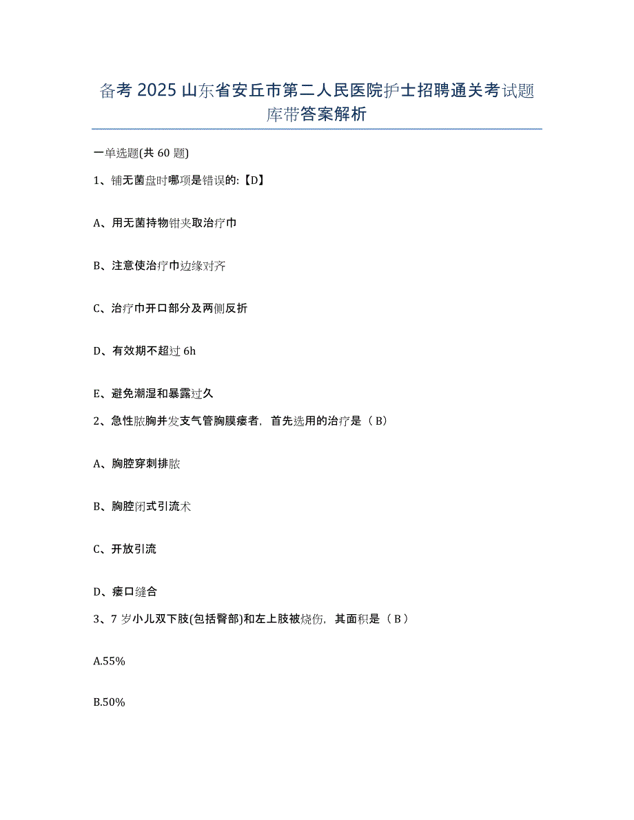 备考2025山东省安丘市第二人民医院护士招聘通关考试题库带答案解析_第1页