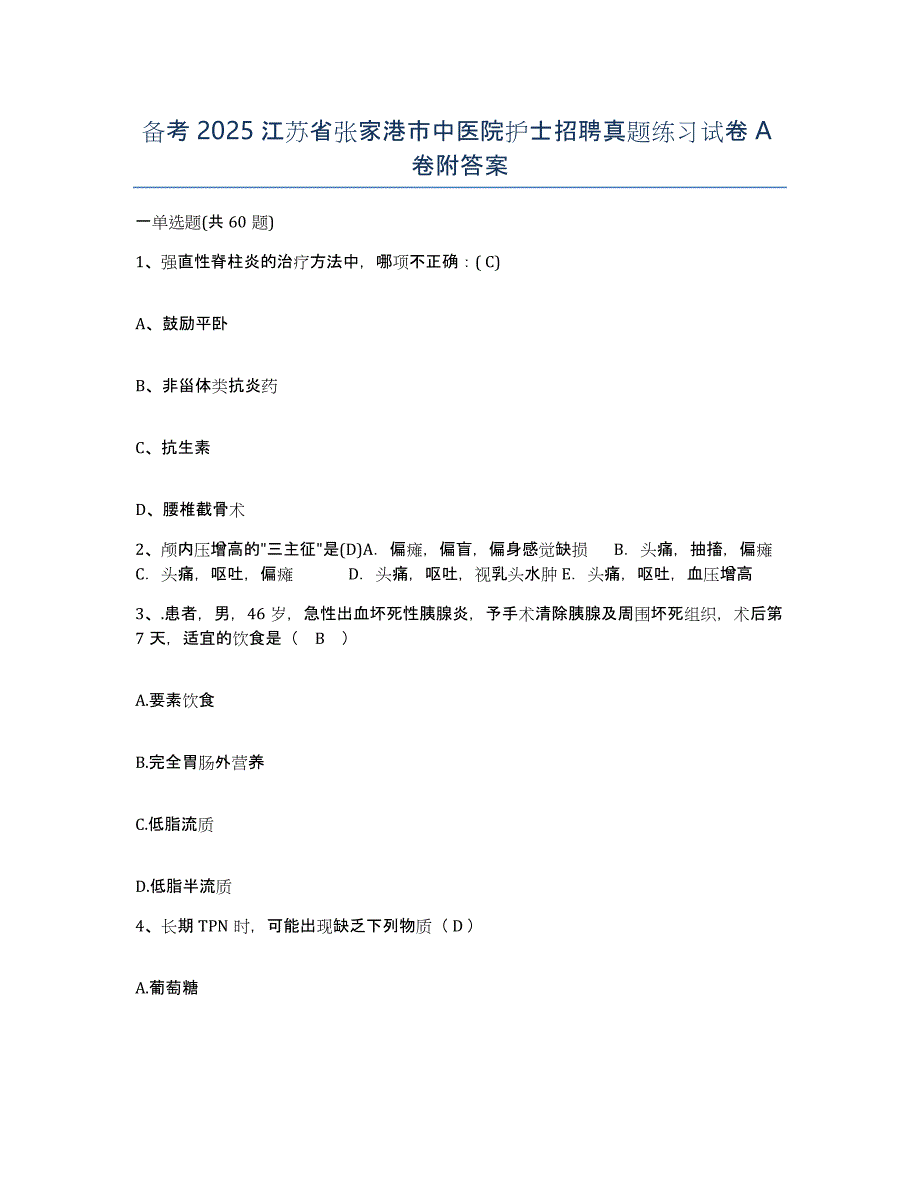 备考2025江苏省张家港市中医院护士招聘真题练习试卷A卷附答案_第1页