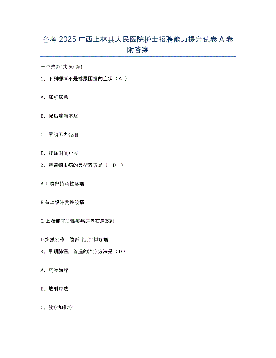 备考2025广西上林县人民医院护士招聘能力提升试卷A卷附答案_第1页