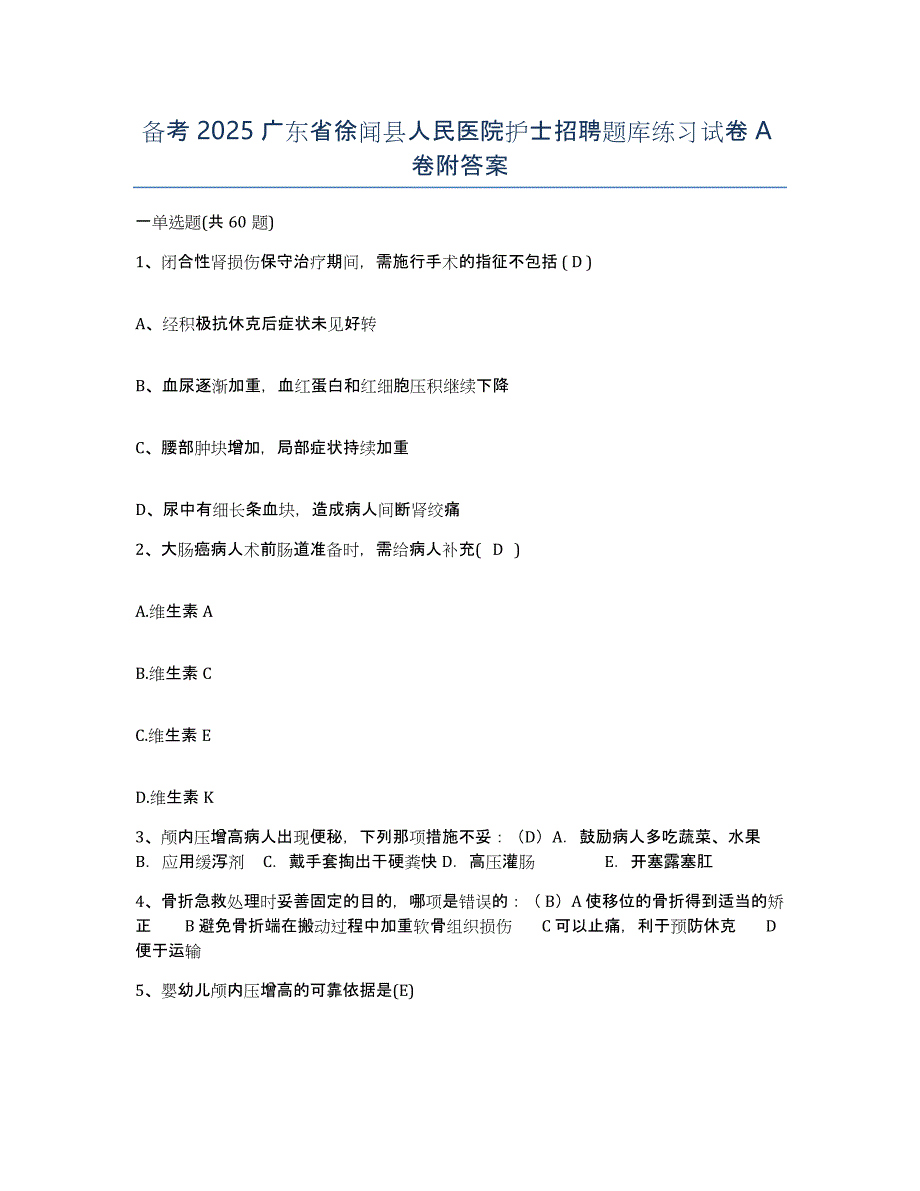 备考2025广东省徐闻县人民医院护士招聘题库练习试卷A卷附答案_第1页