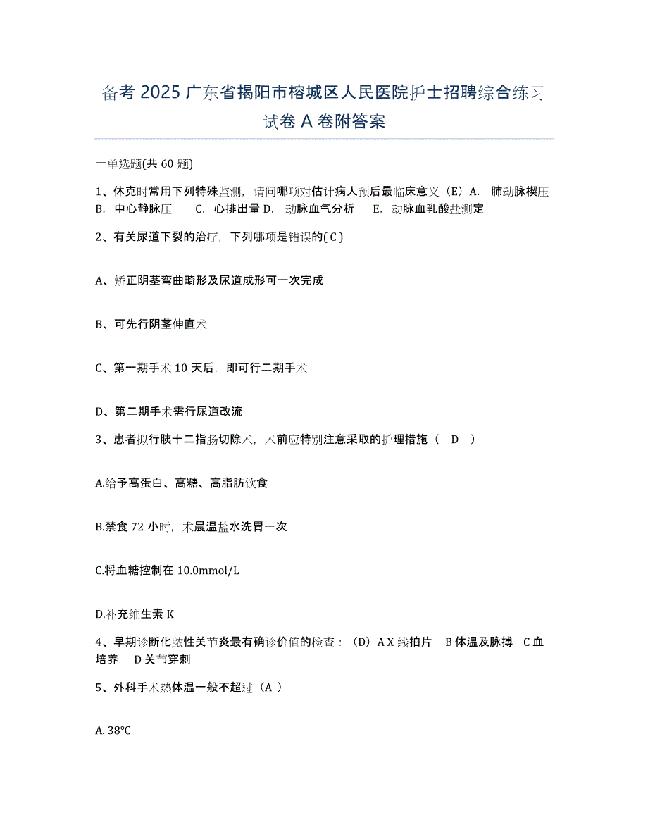 备考2025广东省揭阳市榕城区人民医院护士招聘综合练习试卷A卷附答案_第1页