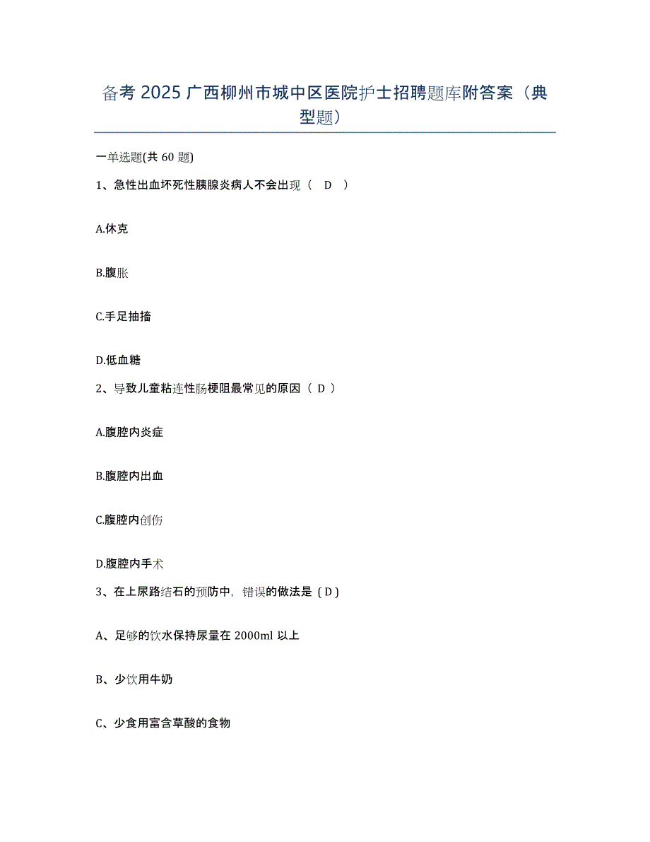 备考2025广西柳州市城中区医院护士招聘题库附答案（典型题）_第1页