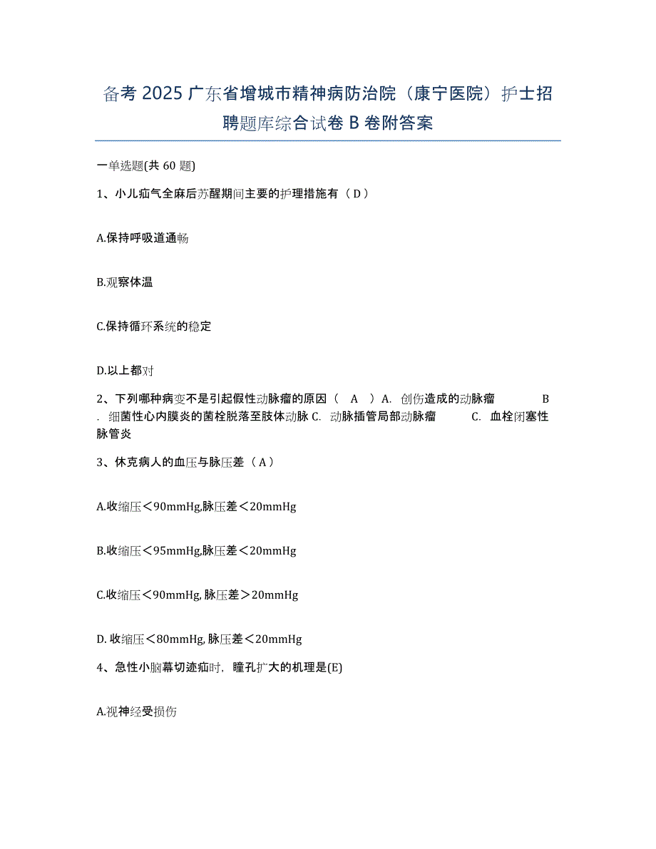 备考2025广东省增城市精神病防治院（康宁医院）护士招聘题库综合试卷B卷附答案_第1页