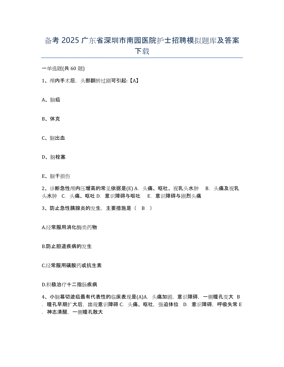 备考2025广东省深圳市南园医院护士招聘模拟题库及答案_第1页