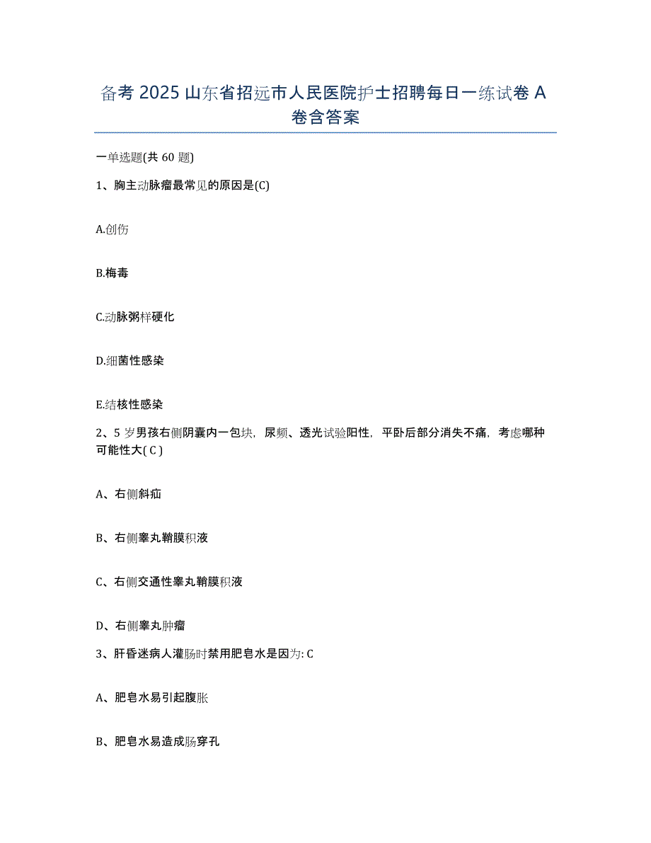 备考2025山东省招远市人民医院护士招聘每日一练试卷A卷含答案_第1页